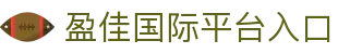 盈佳国际CN官方首页 — 中国官方品牌站